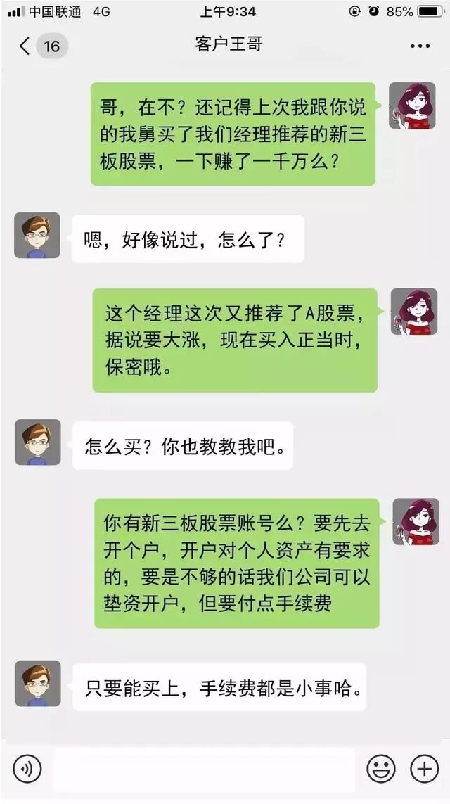 【净网2019】“哥,在吗?新三板内部消息来咯!”*局骗**话术大揭秘