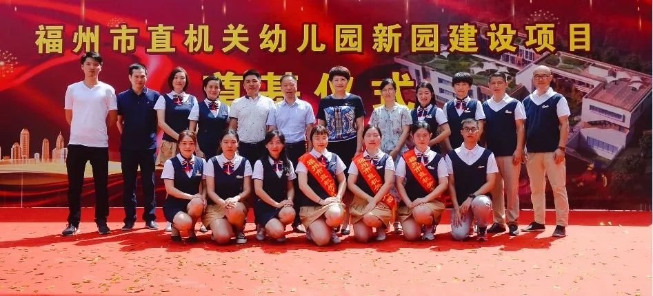 好消息！福州市直机关幼儿园新园今日开建啦