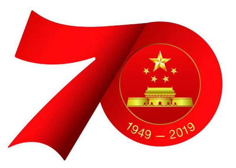 庆贺新中国成立70周年,庆祝新中国成立70年