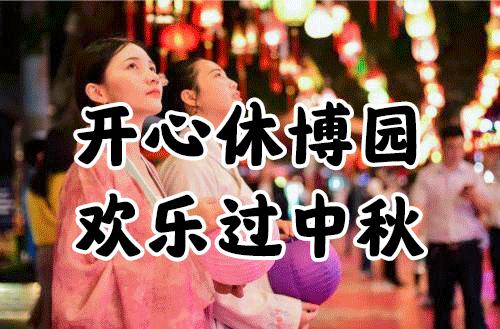 都听我的！这个中秋就去开心休博园！解锁不一样的童趣假期