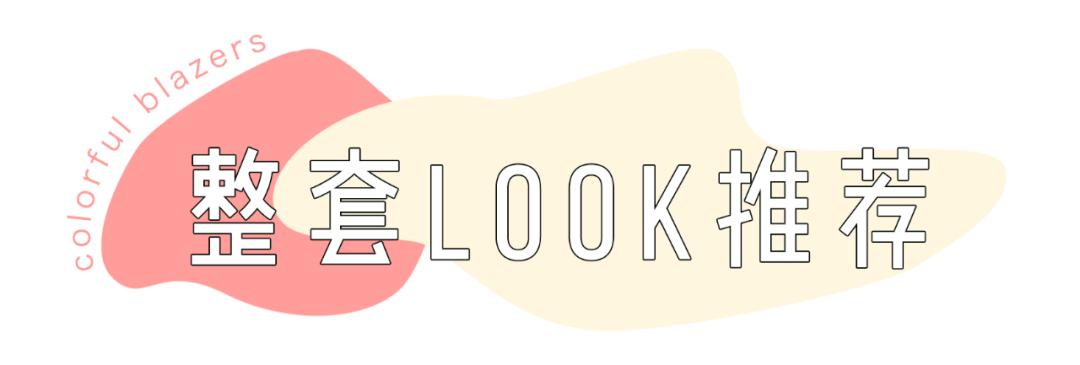 今年秋天一定要拥有1件的外套是它，不接受反驳