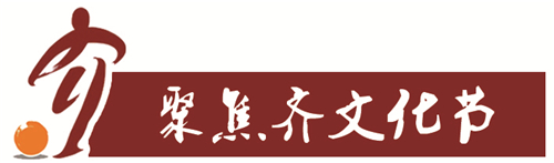 传承齐文化,齐文化节2021开始了吗