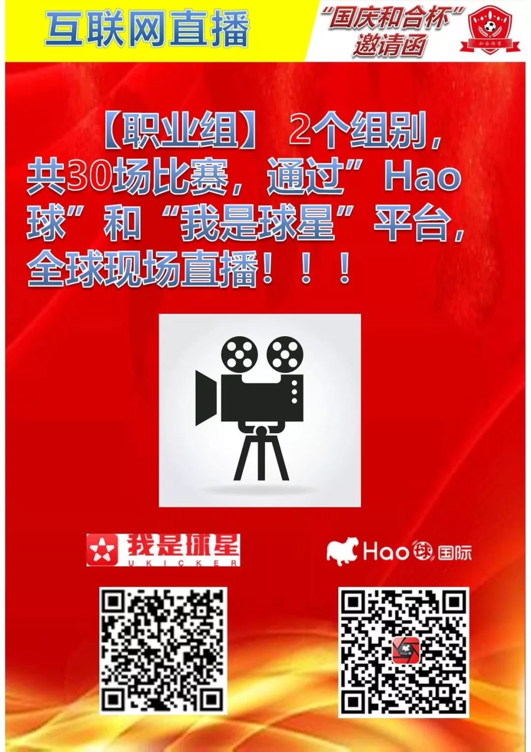 国庆杯青少年足球邀请赛,第四届同心杯青少年足球友谊赛