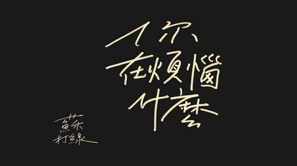 烦恼要有办法解决就不是烦恼,解决烦恼的最佳办法就是忘掉烦恼