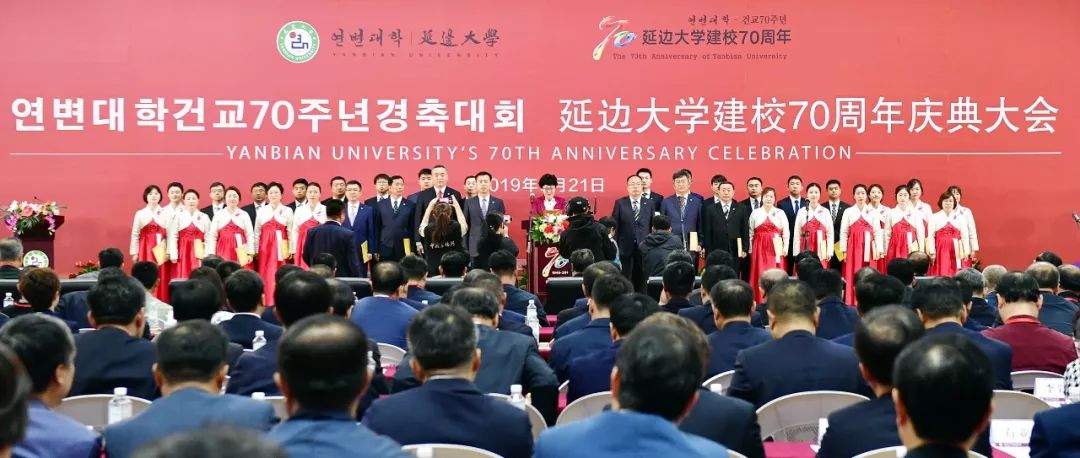 【头条】延边大学召开建校70周年庆典大会
