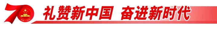 礼赞新中国奋进新征程视频,礼赞70年筑梦新时代