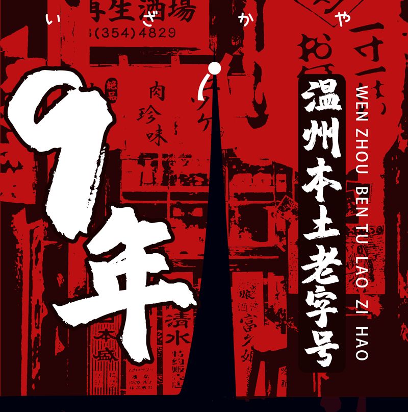 温州神级烧肉居酒屋9周年更名庆啦！新品上线，感恩回馈首次6折惊呆你