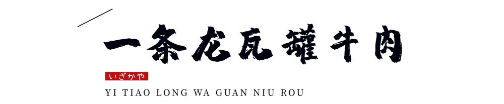 温州神级烧肉居酒屋9周年更名庆啦！新品上线，感恩回馈首次6折惊呆你