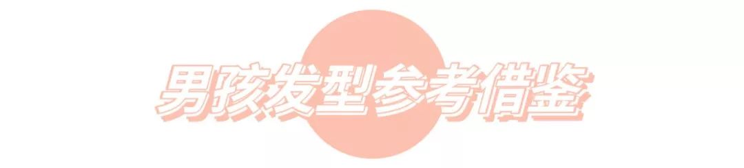 小男孩的发型选择,小男孩的发型参考实操攻略