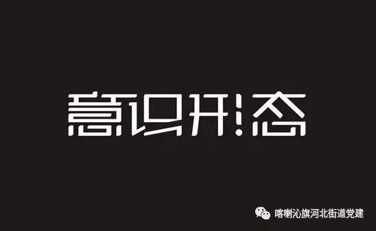 什么是意识形态工作内容,什么是意识形态工作