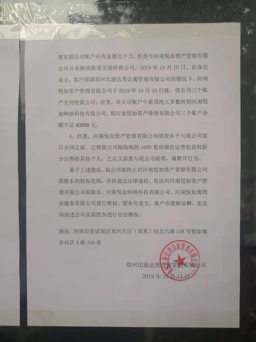 比逊达美拟终止并购悦如资产!河南一长租公寓危机初现?