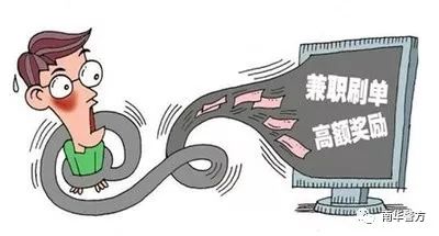 【微提示】“刷单赚钱”是真的吗?这个坑不要再入了!