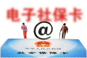 电子社保卡有哪些功能,电子社保卡的用途和使用方法