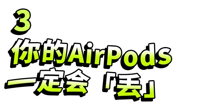 airpods是privategoods吗,airpods适用设备