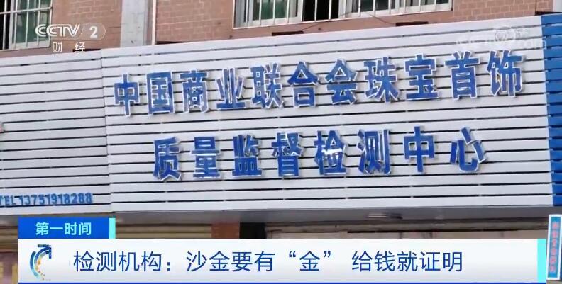 卖沙金总是被提示材质造假,伪造假黄金过程