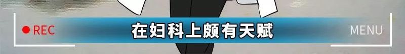 今天给大家曝光下“妇科男医生的秘密”