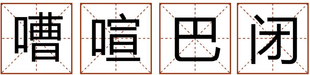 带粤语的成语有哪些,常见粤语成语