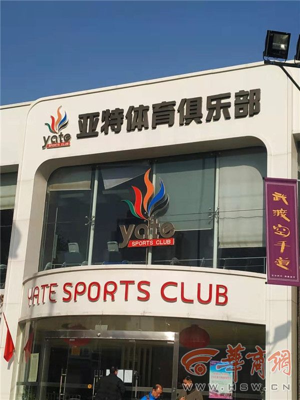 西安亚特健身倒闭,西安亚特健身关门了吗