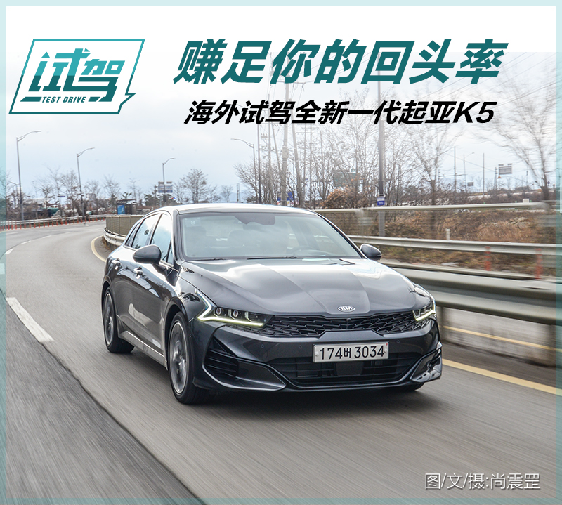 起亚k5凯酷1.5t试驾视频,颜值和品质并存的起亚k5