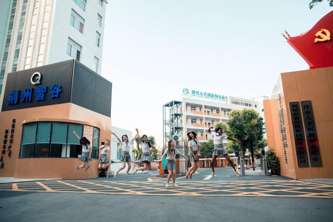 荆州市智谷创业园,荆州创业园孵化基地