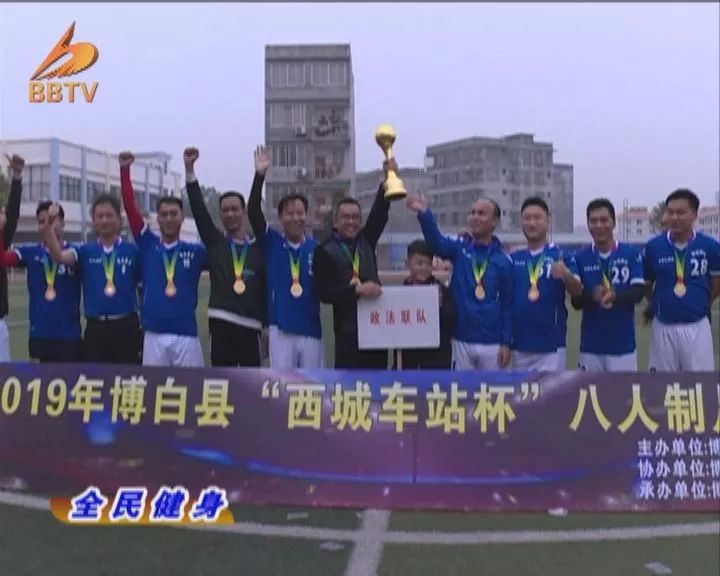 西城足球联赛闭幕,我市八人制足球联赛完美收官