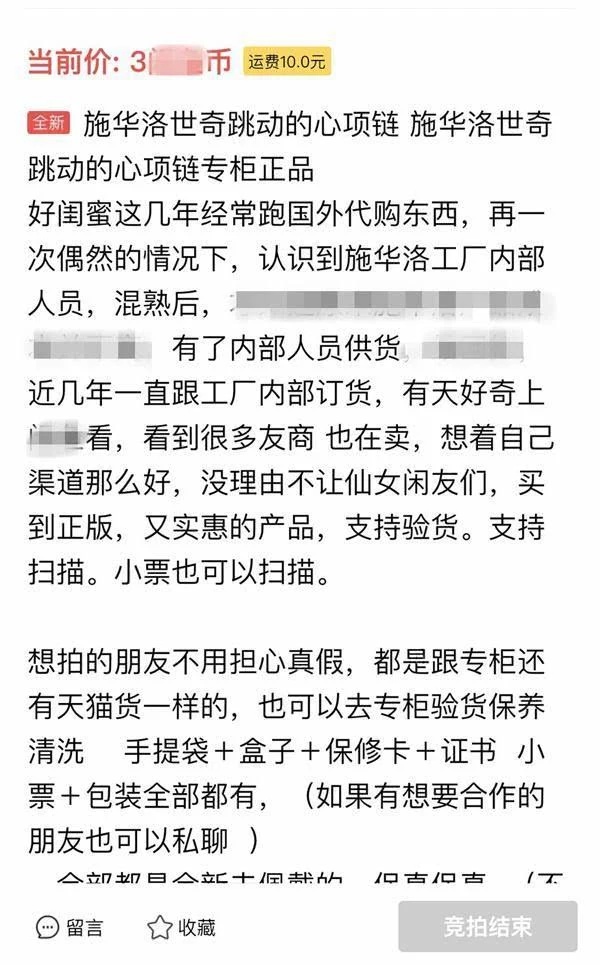 施华洛世奇假货案件,施华洛世奇假货案