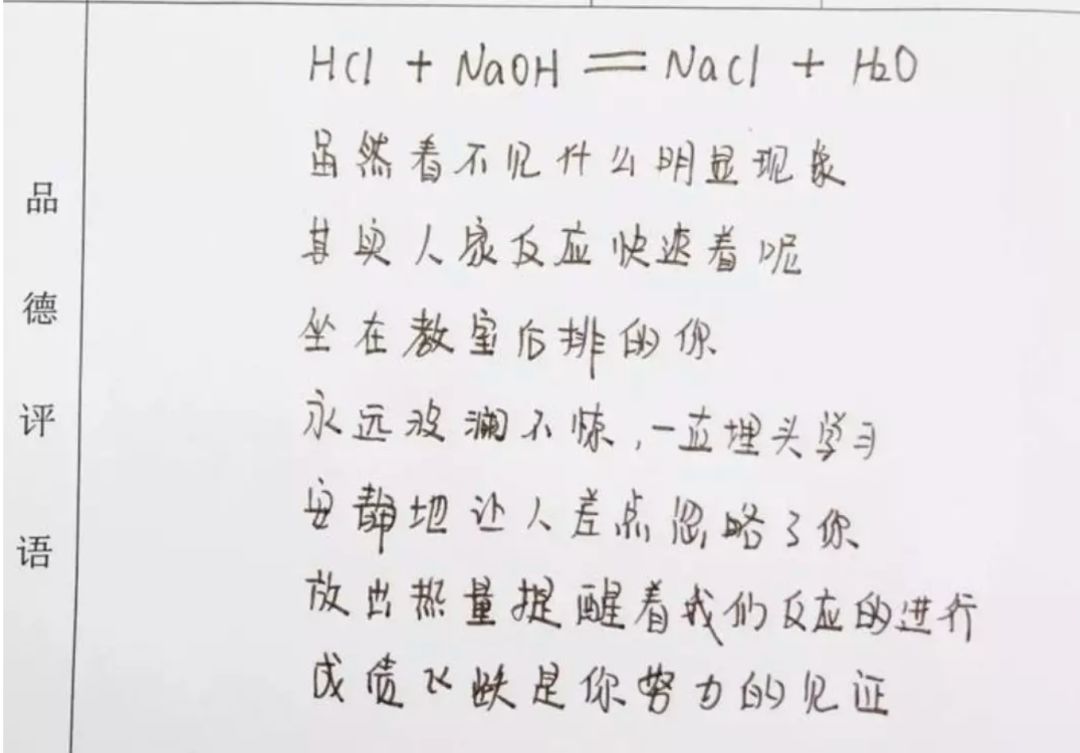 HCl+NaOH=NaCl+H₂O！老师用化学方程式给学生写评语