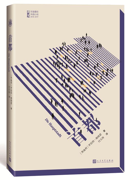 一部当下欧盟的*场官**现形记|奥地利小说《首都》试读