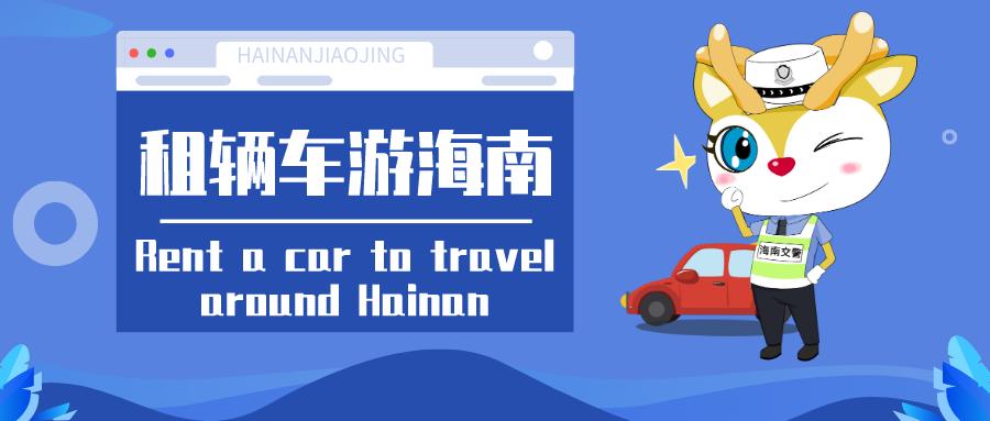 租私家车去香港,租房车海南游
