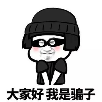 2020年才刚开始,就有人被骗200万,这十大高发电诈*局骗**一定要警惕!