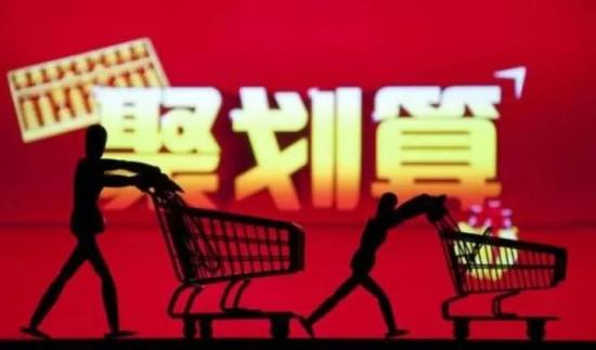 拼多多聚划算计划,拼多多和聚划算