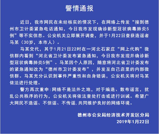 德州疫情最新通报疑似,警情通报散布涉疫情谣言者被处罚