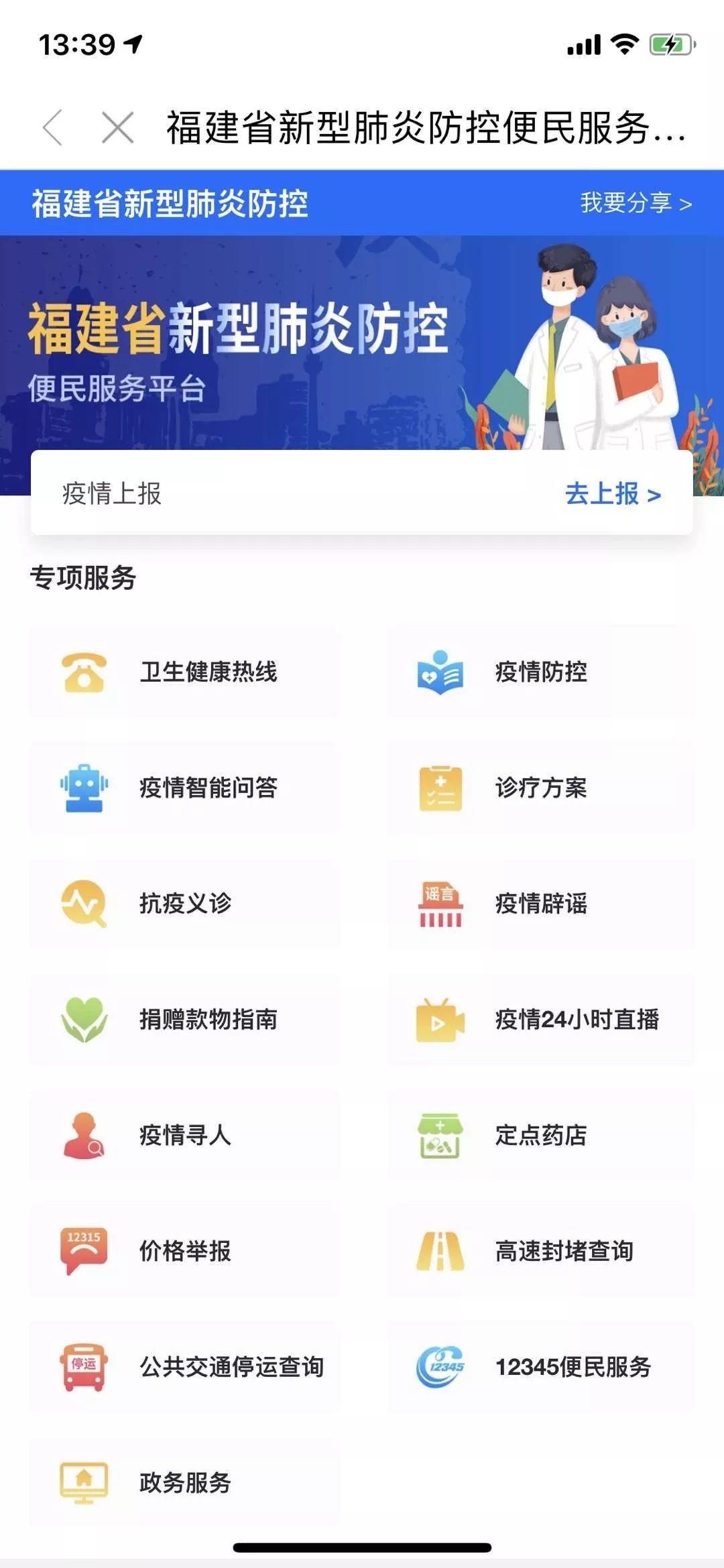 快速上线！闽政通APP“福建省新型冠状病毒感染的肺炎防控便民服务平台”首推18项便民服务