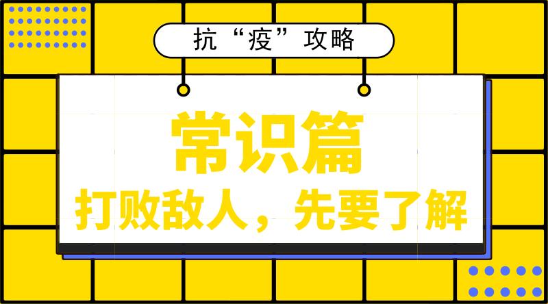 只需60秒，科学来抗疫！詹士·聪查理·茵有“套路”