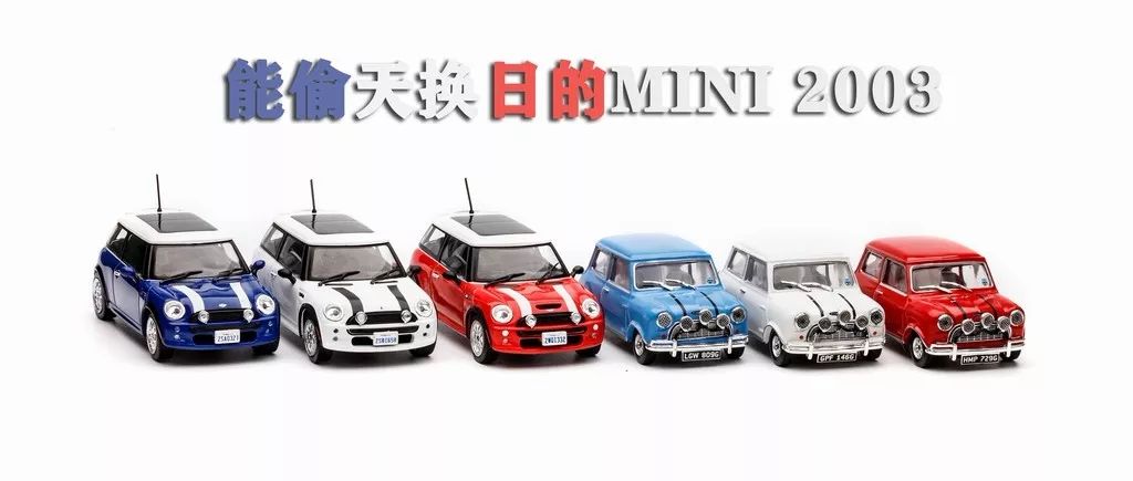 偷天换日迷你,偷天换日mini车型