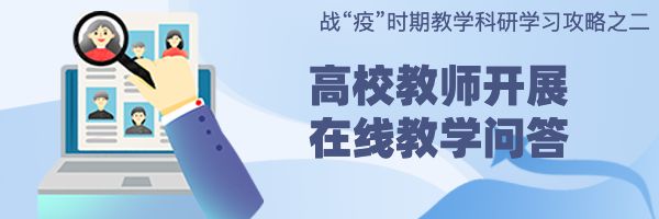@高校师生，在线学习26个难题，华中师大教授给你专业建议！