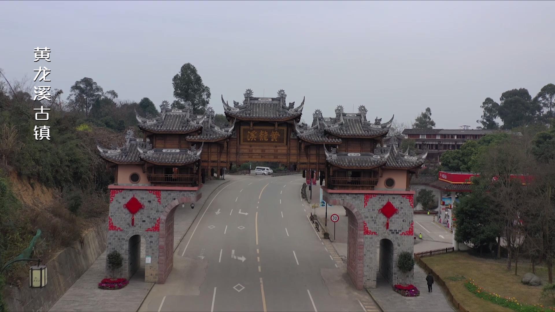 天府第一古镇黄龙溪一游系列,黄龙溪古镇黄龙仙境