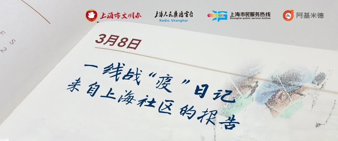 周家渡街道一线战“疫”日记（0308）-逆战之中显品质