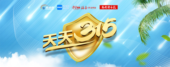娴峰崡澶╁ぉ315娑堣垂鍛ㄨ竟妤肩洏,澶╁ぉ315娑堣垂鍛ㄥ垔