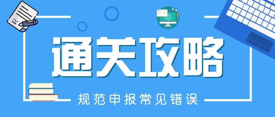 通关凭证申报异常,通关攻略都是套路吗