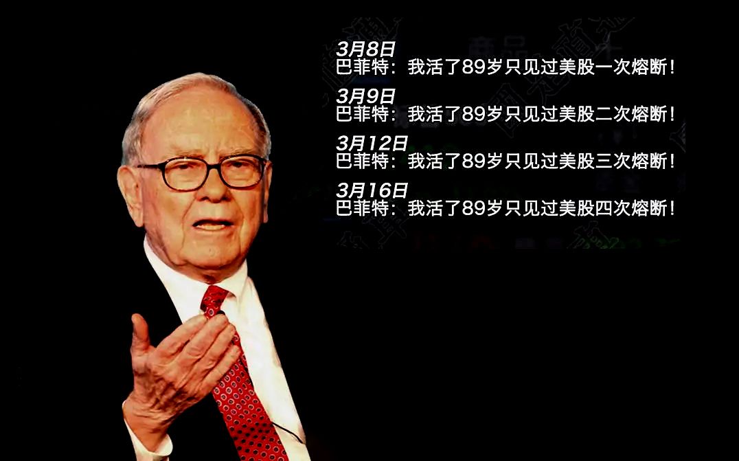 美股第四次熔断单日下跌点数,美股第四次熔断巴菲特亏了多少