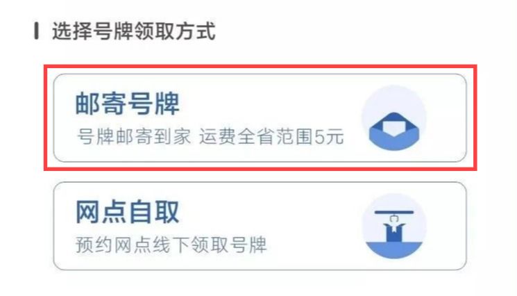 重要提醒丨未挂牌车主请注意！选择自助办理，号牌邮寄到家！
