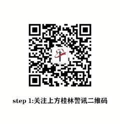 黑手伸向高中生！最低几十元代价，已有10名学生上当！桂林警方紧急出动！
