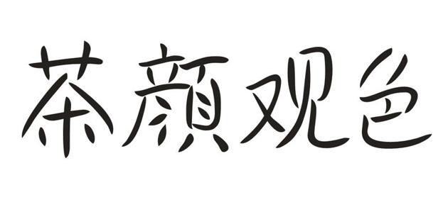 茶颜悦色冲泡奶茶商标侵权案解析,北京茶颜颜色商标侵权案例