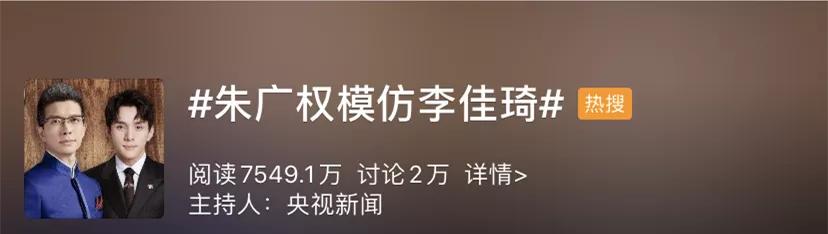 朱广权对决李佳琦，收割1.2亿流量：这背后有你不知道的顶级秘诀