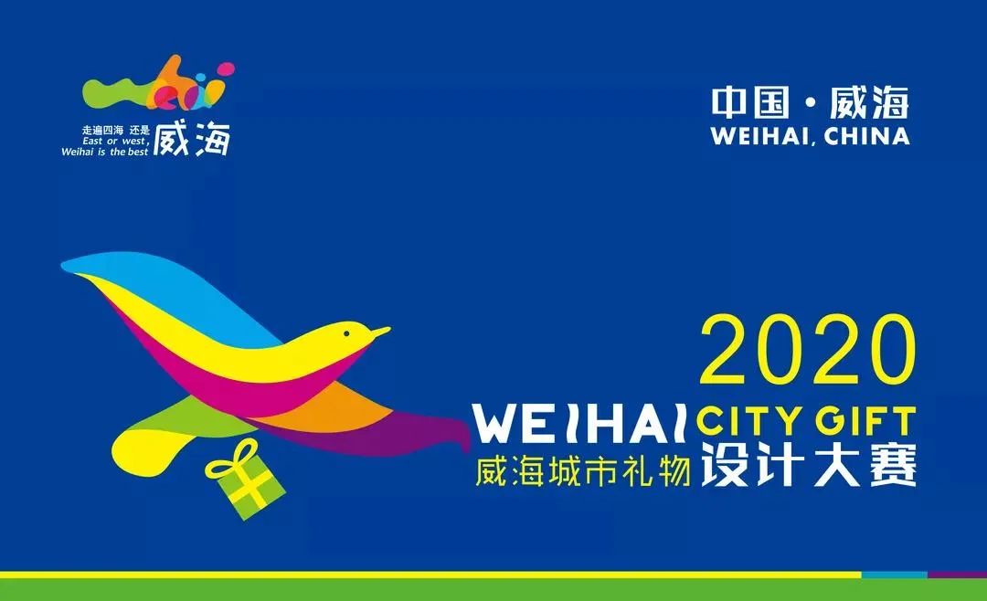 临海市文创产品设计大赛,威海城市文创产品设计