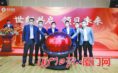 世纪证券厦门分公司开业全方位服务实体经济发展