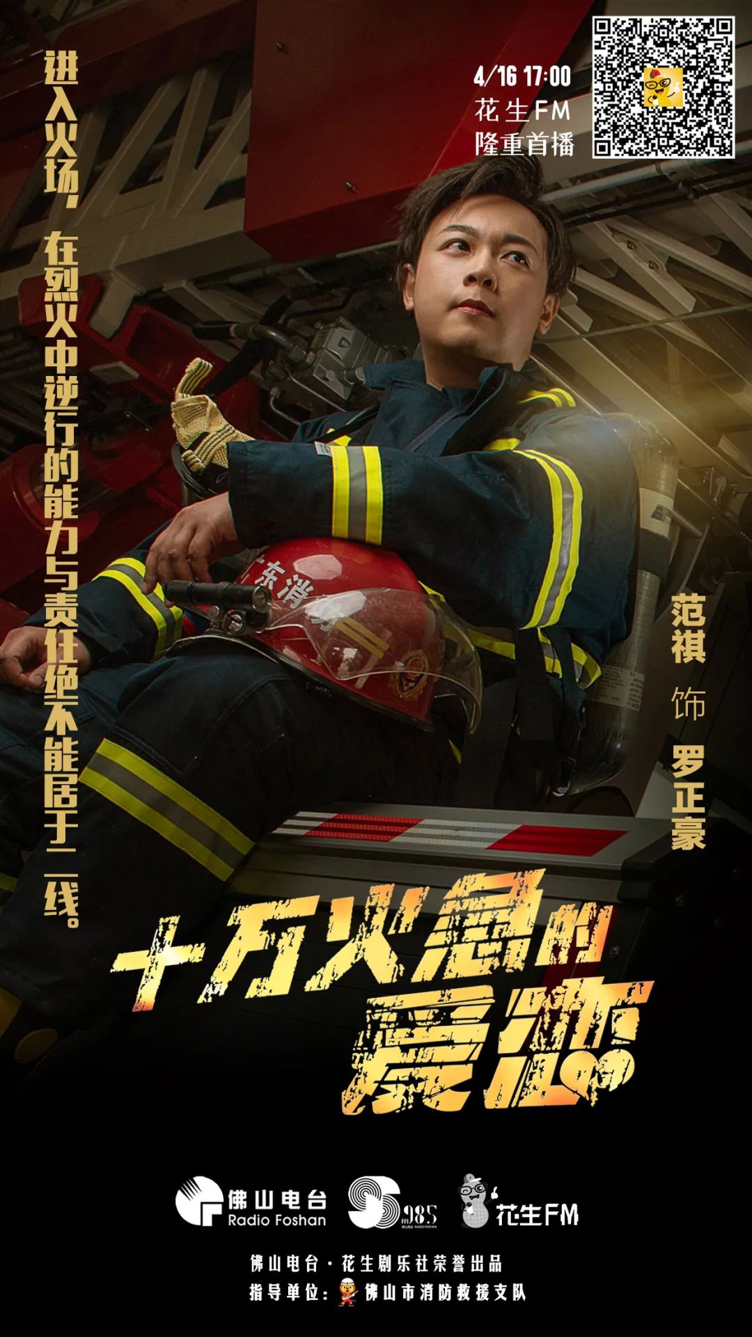 重磅！全国首部消防主题粤语广播连续剧上线啦