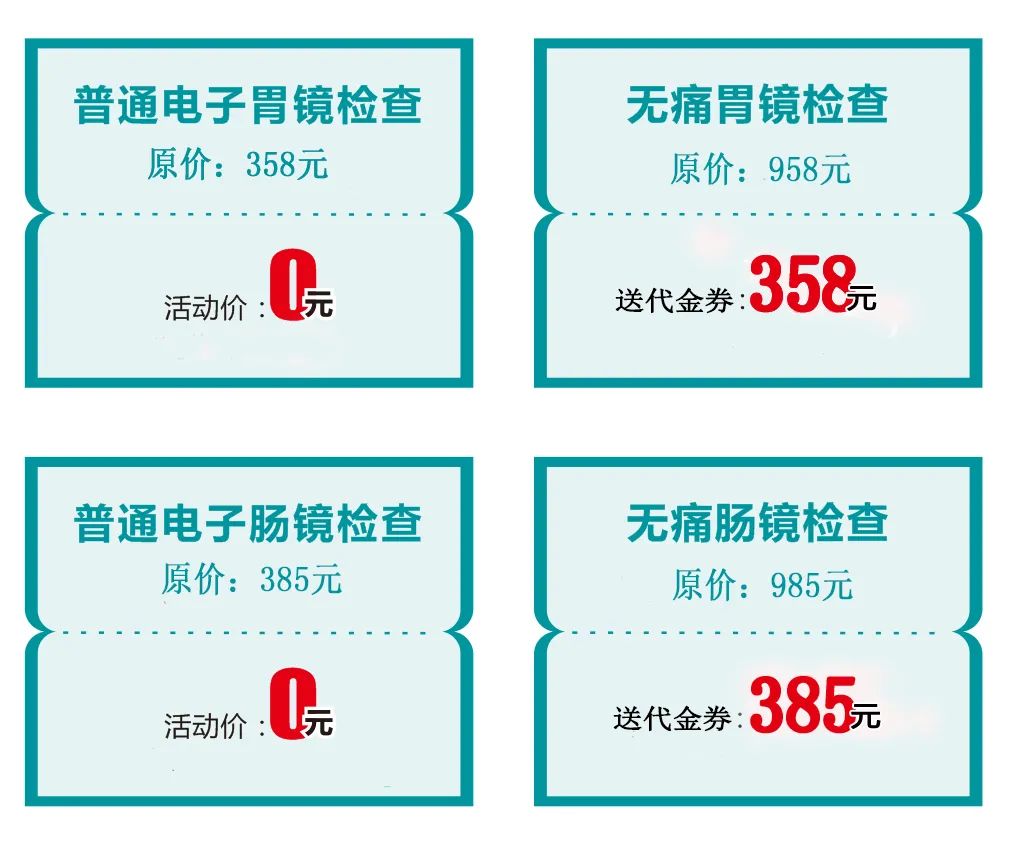 肠镜胃镜体检团购,胃镜优惠活动