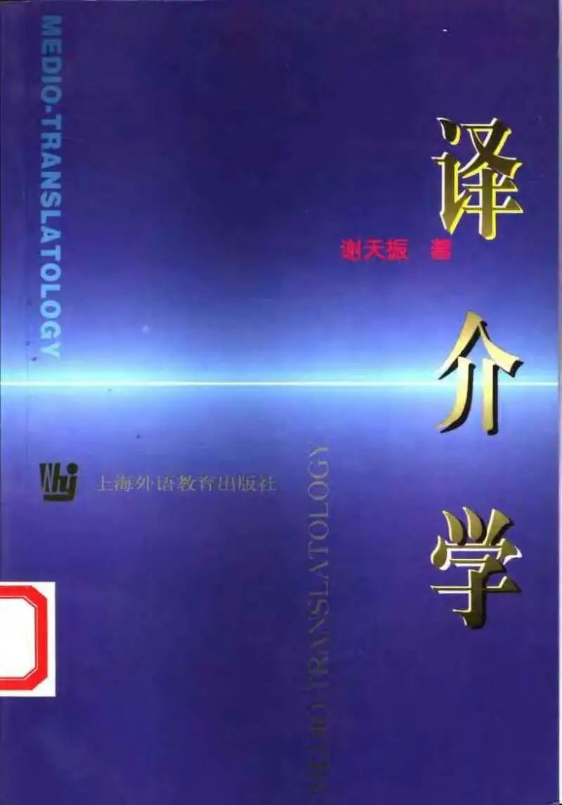 谢天振2003年出版的书,译介学谢天振pdf下载